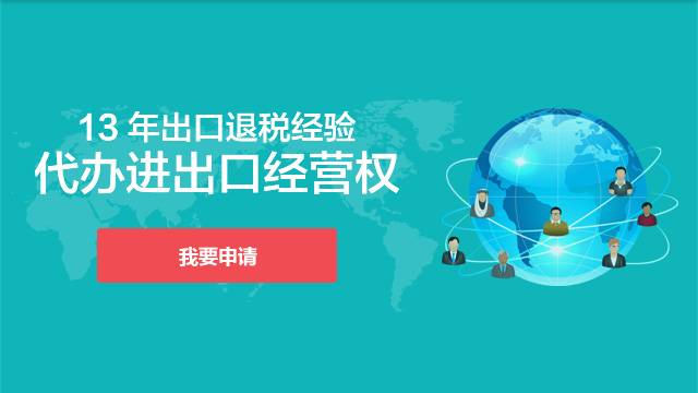 申请进出口权