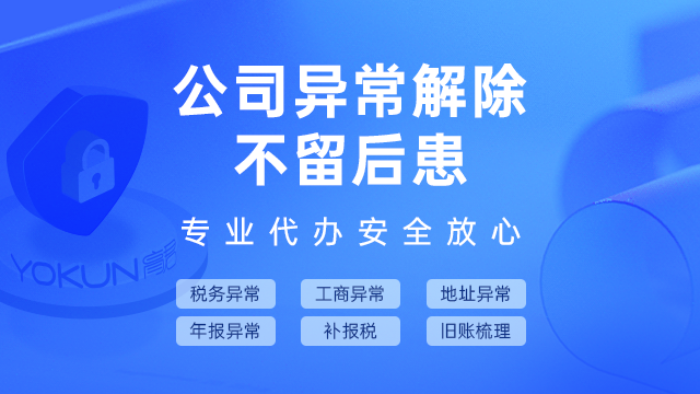 公司经营异常解除
