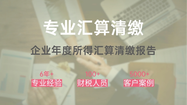 汇算清缴