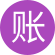代理记账