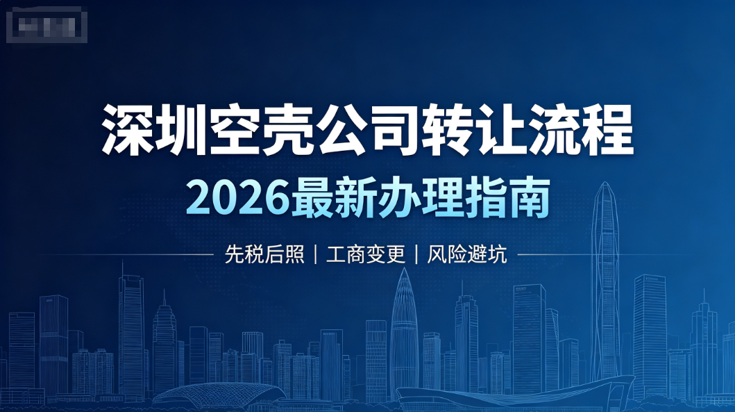 2026深圳空壳公司合规转让流程及风险管控指南｜官方实操标准
