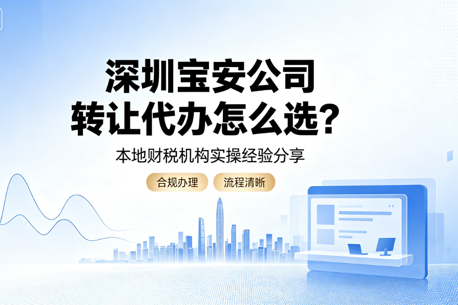 深圳宝安公司转让代办｜宝安本地实体机构完整合规办理指南