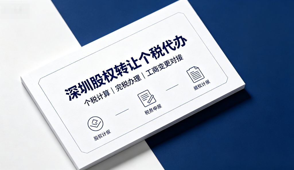 深圳股权转让个税代办｜深圳本地股权交易税务申报完整合规指南