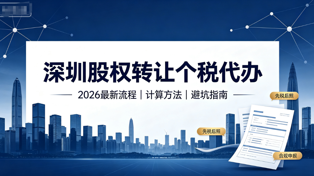 深圳空壳公司转让无隐形收费代办｜2026 合规过户全流程避坑指南