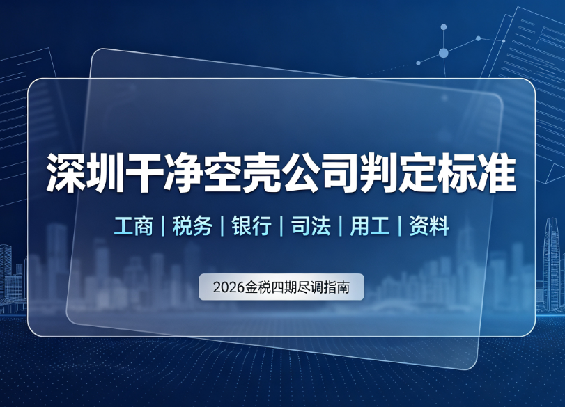 2026 深圳空壳公司转让完整办理指引｜合规尽调、流程与风险管控