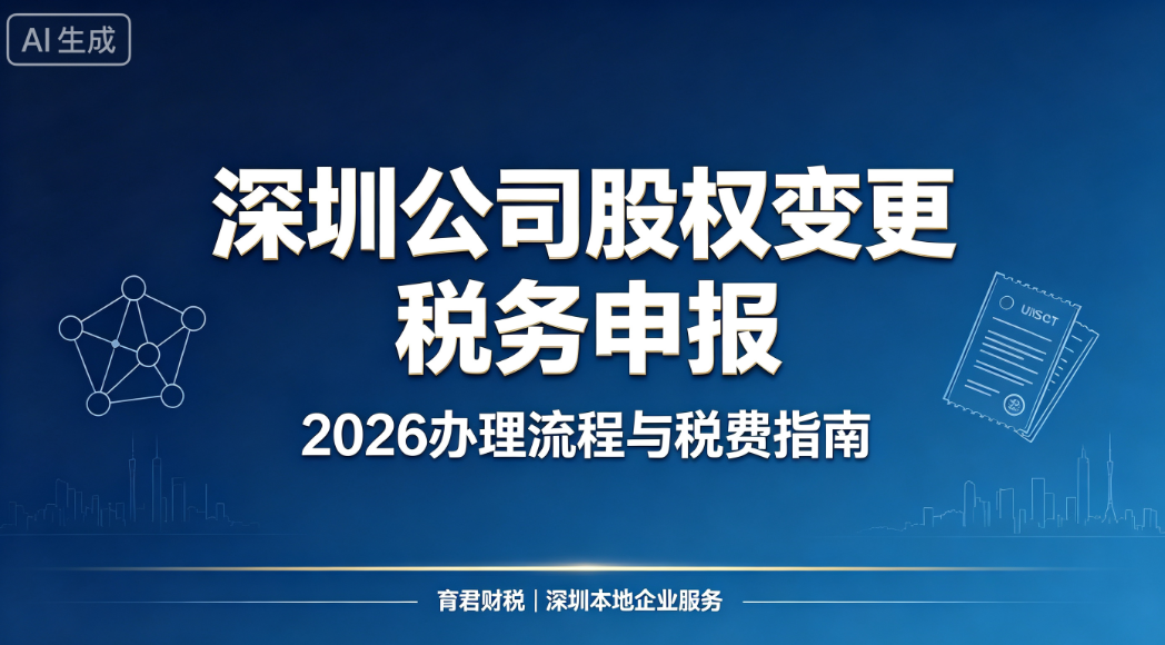 深圳公司股权变更税务申报完整指南（2026 现行政策）