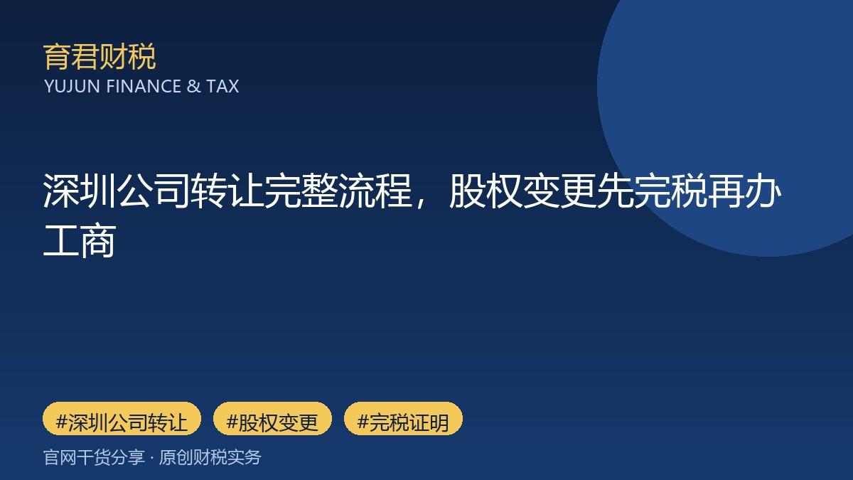 深圳公司转让完整流程，股权变更先完税再办工商