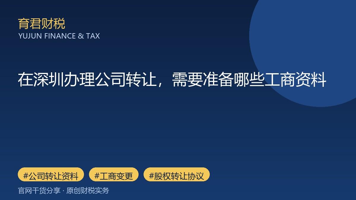 在深圳办理公司转让，需要准备哪些工商资料